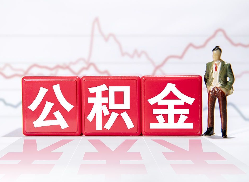 姜堰提取公积金（2019提取公积金的方法）