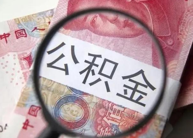姜堰退休人员怎么查公积金（退休后公积金如何查询）