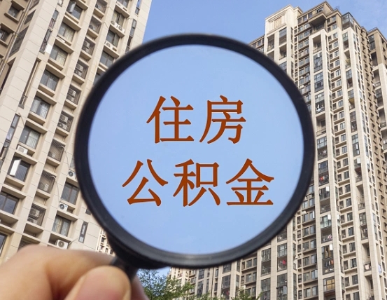 姜堰公积金怎么可以取（怎么取公积金出来用）