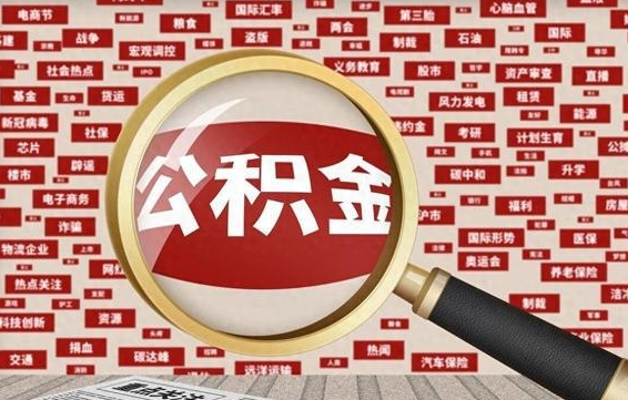 姜堰退休人员怎么查公积金（退休后公积金如何查询）